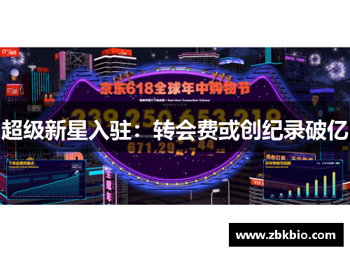 超级新星入驻：转会费或创纪录破亿