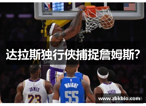 达拉斯独行俠捕捉詹姆斯？