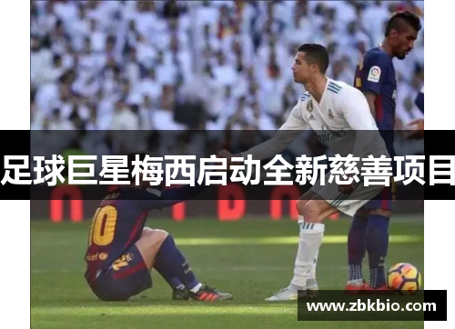 足球巨星梅西启动全新慈善项目