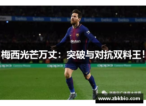 梅西光芒万丈：突破与对抗双料王！