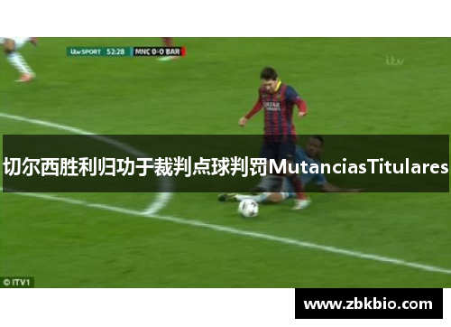 切尔西胜利归功于裁判点球判罚MutanciasTitulares