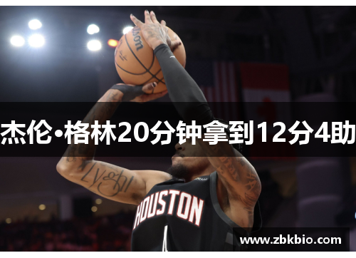 杰伦·格林20分钟拿到12分4助