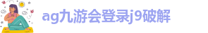 ag九游会国际站